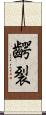 齶裂 Scroll