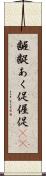 齷齪 Scroll