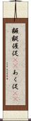 齷齪 Scroll