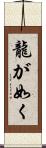龍が如く Scroll
