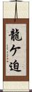 龍ケ迫 Scroll