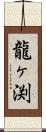 龍ヶ渕 Scroll