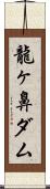 龍ヶ鼻ダム Scroll