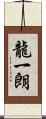 龍一朗 Scroll