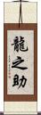 龍之助 Scroll