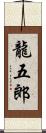 龍五郎 Scroll
