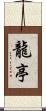 龍亭 Scroll