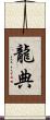 龍典 Scroll