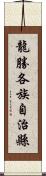 龍勝各族自治縣 Scroll