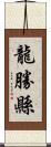 龍勝縣 Scroll