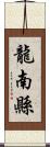 龍南縣 Scroll