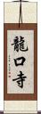 龍口寺 Scroll
