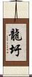 龍圩 Scroll