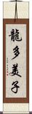 龍多美子 Scroll