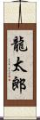 龍太郎 Scroll
