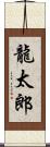 龍太郎 Scroll