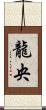龍央 Scroll