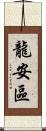 龍安區 Scroll