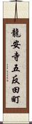 龍安寺五反田町 Scroll