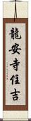 龍安寺住吉 Scroll