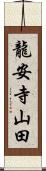 龍安寺山田 Scroll