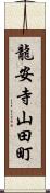 龍安寺山田町 Scroll