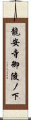 龍安寺御陵ノ下 Scroll