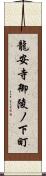 龍安寺御陵ノ下町 Scroll