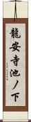 龍安寺池ノ下 Scroll