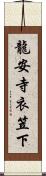 龍安寺衣笠下 Scroll