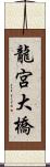 龍宮大橋 Scroll