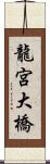 龍宮大橋 Scroll