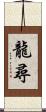 龍尋 Scroll