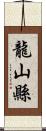 龍山縣 Scroll