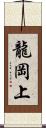 龍岡上 Scroll