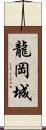 龍岡城 Scroll