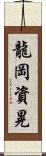 龍岡資晃 Scroll