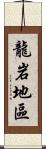 龍岩地區 Scroll