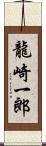 龍崎一郎 Scroll