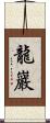 龍巖 Scroll