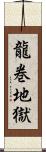 龍巻地獄 Scroll