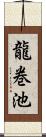 龍巻池 Scroll