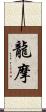 龍摩 Scroll