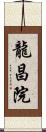 龍昌院 Scroll