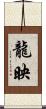 龍映 Scroll