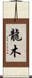 龍木 Scroll