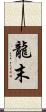 龍末 Scroll