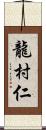 龍村仁 Scroll