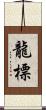龍標 Scroll