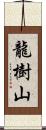 龍樹山 Scroll